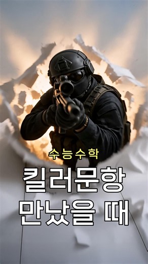킬러문항, 이렇게 푸는 훈련이 필요합니다