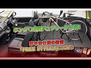 ホンダ「2階建て」フリード公開！車中泊仕様の新型「FREE STYLE」横浜で展示 | 車の話