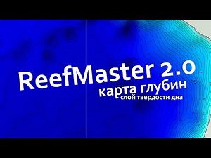 ReefMaster 2.0 - делаем карту твёрдости дна