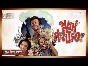 สิงห์สะเปรอะ (2521) - สมบัติ เมทะนี หนังไทยเก่า เต็มเรื่อง【โพชงฟิล์ม Pochong Film】
