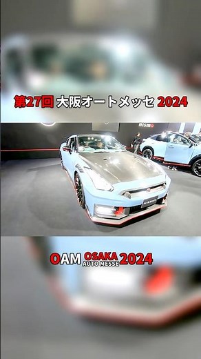【第27回 大阪オートメッセ 2024】ニッサン GT-R（NISSAN GT-R）ニスモ スペシャルエディション（NISMO Special edition）の紹介 #Short #ショート
