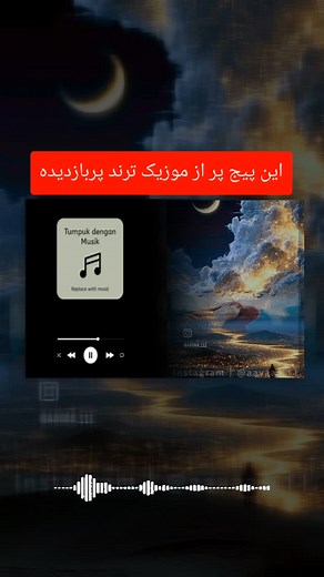 ‎موزیک ترند/ترند/آهنگ ریلز‎ on Instagram‎: "این پیج پر از موزیک ترنده 😍😍👌🏻 آموزش استفاده از ترند : از طریق مربعی که توی نوار کناری ریلزه و آیکون آهنگ داره وارد صفحه موزیک ترند میشین گزینه آبی use audio رو بزنید از طریق نوار پایین ویدئو مورد نظرتون انتخاب کنید میتونید تو قسمت edite video یه سری تغییرات توی ویدئو ایجاد کنید فلش آبی next رو بزنید و کپشن بنویسید و تمام 😊 #موزیکترند #موزیک #ریلز_ترند #اکسبلوور #ویومیلیونی"‎