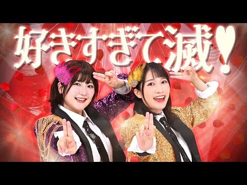 【歌ってみた】M!LK「好きすぎて滅！」【Covered by いちなる】