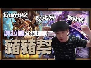 【羅傑】戰場傳奇預選賽 【Game2一奧拉基爾】豬豬幫YYDS 要豬豬要豬豬~ 聲控模式又狗進前二 對決10碰米歐糯米俠 輸好｜《爐石戰記HeartStone》｜英雄戰場｜Roger9527