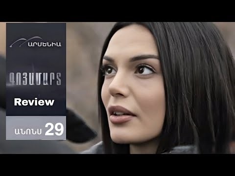 Գոյամարտ, Սերիա 29, Անոնս /Goyamart 29/ HD Review