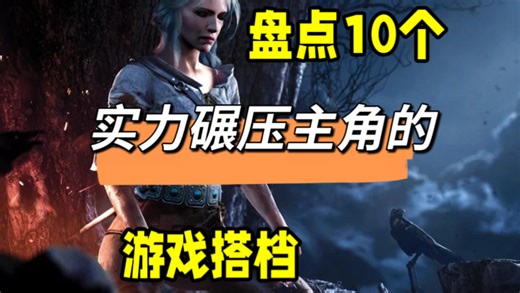 「Top10」到底谁才是主角？盘点10个实力碾压主角的游戏搭档！