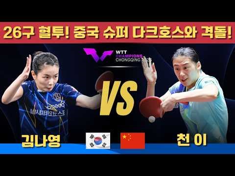 [Full Video] 26-Pitch Battle! Clash with China's Super Dark Horses! | Kim Na-young vs. Chen Yi | ...