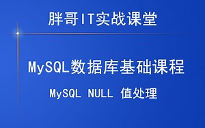 MySQL NULL 值处理-1