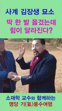 A Single Step Changes the Energy? Grave of Sage Kim Jang-saeng_Feng Shui Energy Tour with Profess...