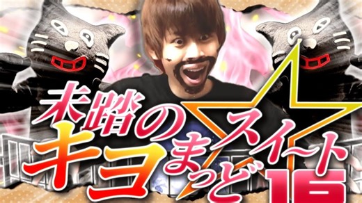 【合作】未踏のキヨまっどスイート☆16 -キヨ活動16周年記念音MAD合作