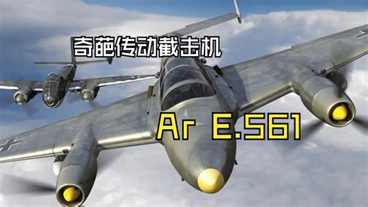 奇葩传动截击机——记Ar E.561重型截击机简史