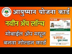 आयुष्यमान नवीन ॲप लॉन्च, मोबाईल ॲप मधून बनवा गोल्डन कार्ड | Ayushman App Online Card Apply 2023