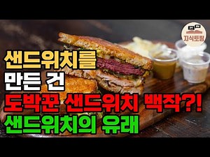 샌드위치는 언제부터 먹게 된 걸까요?? | 샌드위치와 햄버거의 차이 | 샌드위치 유래 역사