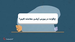 چگونه در بورس آپشن معامله کنیم؟