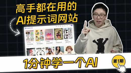AI小白必存：一个网站解决90%提示词问题！
