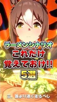 [Uma Musume] 5 Essential Tips for the Ramen Scenario!! [Uma Musume: Pretty Derby]