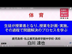 主体的・対話的で深い学び 授業実践＜ダイジェスト動画＞