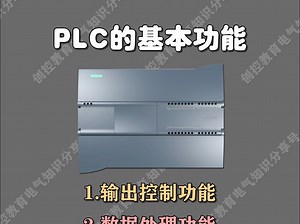 PLC的基本功能