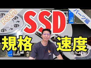【PC入門】SSDの規格と速度