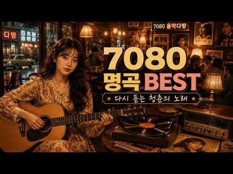 7080 명곡 BEST 🎵 다시 듣는 청춘의 노래 | 추억의 가요 명곡 모음 | 7080 음악다방