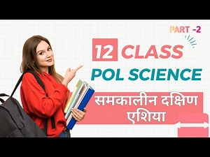 CHAPTER -3 समकालीन दक्षिण एशिया|PART -2 CLASS 12 POLITICAL SCIENCE CBSE 2025-26