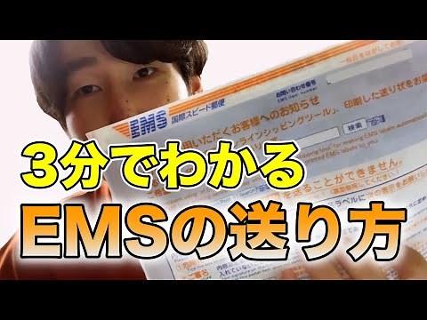 3分でわかる！EMSの送り方