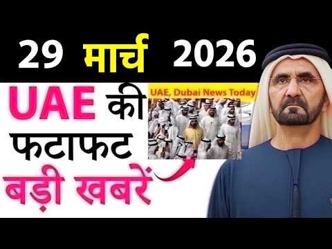 Today UAE News of 29th March 2026 UAE Air Defense, Abu Dhabi Fire, Drone Strike, Gold Rates