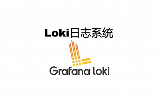 Loki日志系统-安装、使用、告警