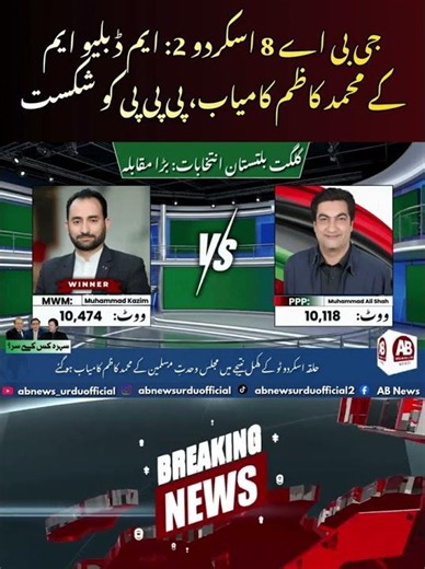 GBA-8 Skardu 2 Election Result: MWM Muhammad Kazim Wins | AB News