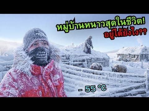 How do people live in a village at the edge of the world (temperature -55 °C)?