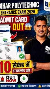 Bihar Polytechnic 2026 Admit Card Out 🔥 | 10 सेकंड में Admit Card Download करें | DCECE PE PM PMM