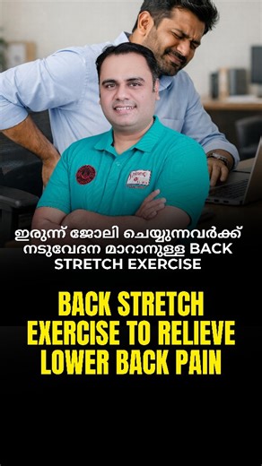Dr Shine Mohaan T | Scoliosis, Spine, Posture Rehab Specialist on Instagram: "ഇരുന്ന് ജോലി ചെയ്യുന്നവർക്ക് നടുവേദന മാറാൻ ഈ Back Stretch ചെയ്തു നോക്കു | Sitting for long hours? Try this back stretch to reduce lower back pain Long hours of sitting at a desk, working from home, or continuous computer work can lead to lower back pain, stiffness, and reduced spinal mobility due to a sedentary lifestyle and poor posture. In this video, I show a simple and effective back stretch designed especially for