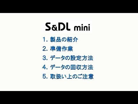 応用地質 小型絶対圧水位計 S＆DL mini 01 製品の紹介と操作方法