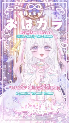 ˚꒪ ♬‧꒰ა OHAKARA ໒꒱༝⁺.𝄞 Day.78 Ruby Red Shoes【Little Goody Two Shoes】