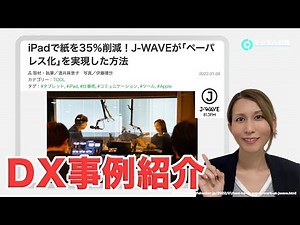 〇〇で35％ペーパレスを実現！J WAVEがDXを成功させた方法【DX事例の記事をご紹介します】