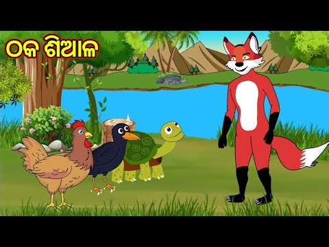 ଠକ ଶିଆଳ , odia comedy , odia cartoon story , fox and tiger odia cartoon story