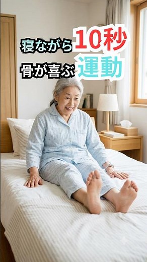 寝ながら10秒で骨密度アップ！理学療法士直伝