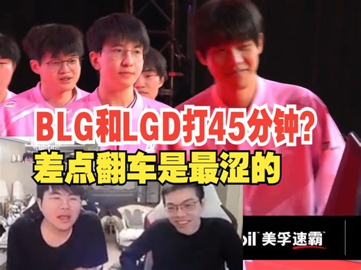 姿态看BLG与LGD大战45分钟不分胜负，Elk枯萎之箭一箭破敌，这两队能打成这样是最涩的