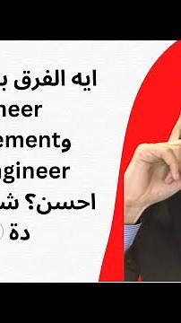 ايه الفرق بين Tender engineer وprocurement engineer ومين احسن؟ شوف الفيديو دة 👀😲