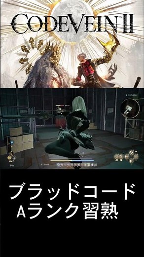 【CODE VEIN II】研究所でAランクのブラッドコード習熟してみた #CodeVein2 #コードヴェイン2