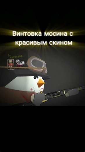 Винтовка мосина с красивым скином #чикенган #чгтоп #чг #врек #рекипж #ден19к #чикен_ган #den19k
