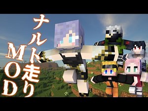 【Minecraft】マイクラ×ナルト!? -MJ's animations MOD 1.16.5-