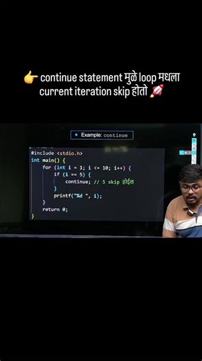jayesh kande on Instagram: "👉 continue statement मुळे loop मधला iteration skip होतो 🚀 👉 Example: 1 ते 10 print करा, पण 5 skip करा ❌ #include int main() { for(int i=1; i