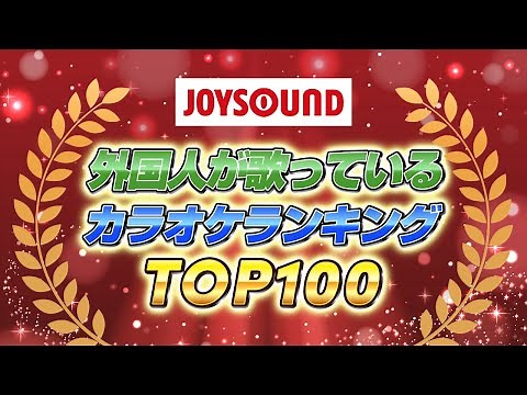 【JOYSOUND】外国人が歌っているカラオケランキング【TOP100】