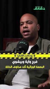 Farah, Aya, and Bishoy (2) DNA Confirmed the Aunt's Fears | The Rascal Podcast #Minutes