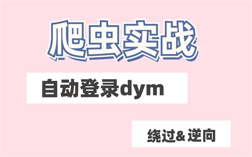 【网络爬虫进阶】dym自动登录！！!