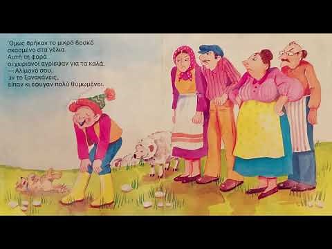Ο ψεύτης βοσκός, Αισώπου μύθοι