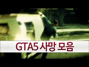 GTA5 어이없는 사망 모음 [oh Hot] - KoonTV