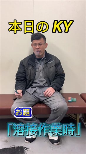 本日のKY お題『溶接作業時』 #配管屋 #tig熔接 #配管工 #KY