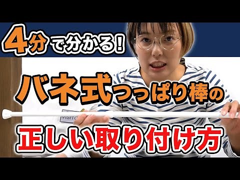 Learn in 4 minutes! How to properly install a spring tension rod [2023 Edition]